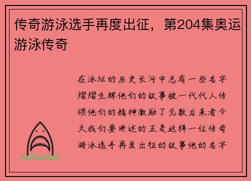 传奇游泳选手再度出征，第204集奥运游泳传奇