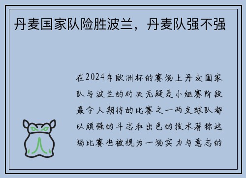 丹麦国家队险胜波兰，丹麦队强不强