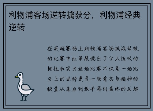 利物浦客场逆转擒获分，利物浦经典逆转