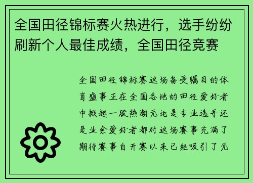 全国田径锦标赛火热进行，选手纷纷刷新个人最佳成绩，全国田径竞赛