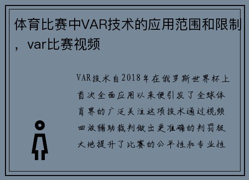 体育比赛中VAR技术的应用范围和限制，var比赛视频