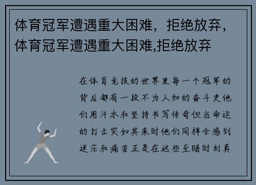 体育冠军遭遇重大困难，拒绝放弃，体育冠军遭遇重大困难,拒绝放弃