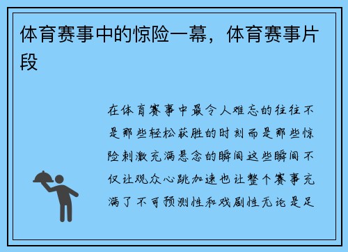 体育赛事中的惊险一幕，体育赛事片段