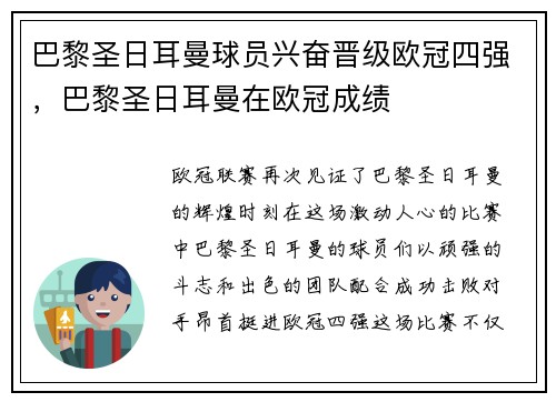 巴黎圣日耳曼球员兴奋晋级欧冠四强，巴黎圣日耳曼在欧冠成绩