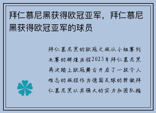 拜仁慕尼黑获得欧冠亚军，拜仁慕尼黑获得欧冠亚军的球员
