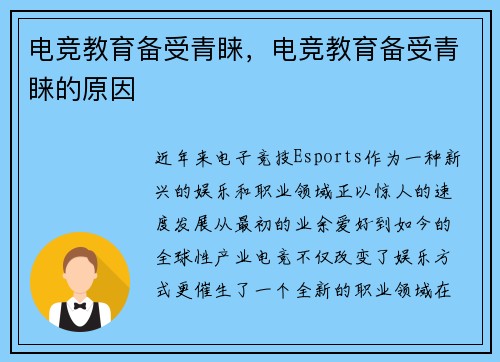 电竞教育备受青睐，电竞教育备受青睐的原因