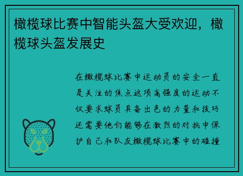 橄榄球比赛中智能头盔大受欢迎，橄榄球头盔发展史