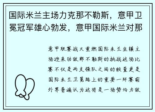 国际米兰主场力克那不勒斯，意甲卫冕冠军雄心勃发，意甲国际米兰对那不勒斯