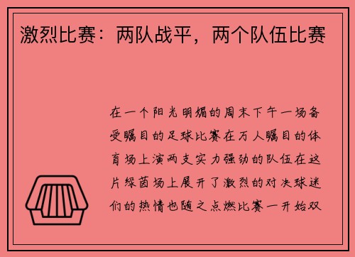 激烈比赛：两队战平，两个队伍比赛