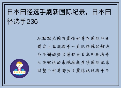 日本田径选手刷新国际纪录，日本田径选手236