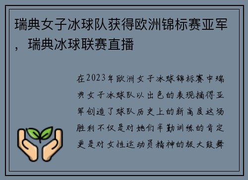 瑞典女子冰球队获得欧洲锦标赛亚军，瑞典冰球联赛直播