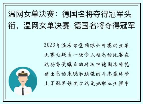 温网女单决赛：德国名将夺得冠军头衔，温网女单决赛_德国名将夺得冠军头衔视频