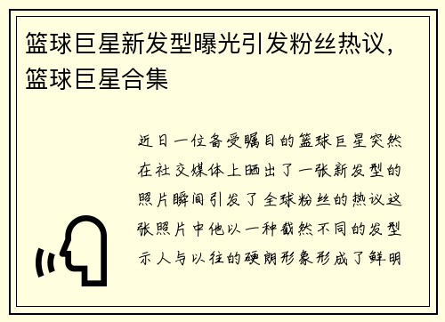 篮球巨星新发型曝光引发粉丝热议，篮球巨星合集