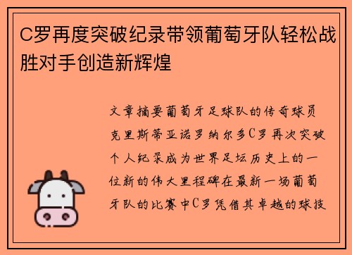 C罗再度突破纪录带领葡萄牙队轻松战胜对手创造新辉煌