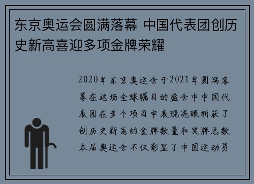 东京奥运会圆满落幕 中国代表团创历史新高喜迎多项金牌荣耀