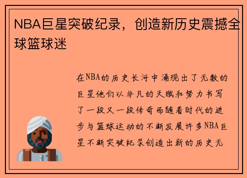 NBA巨星突破纪录，创造新历史震撼全球篮球迷