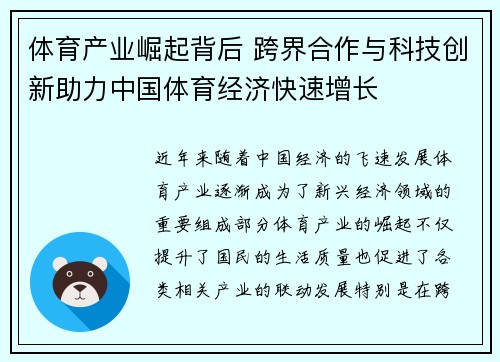 体育产业崛起背后 跨界合作与科技创新助力中国体育经济快速增长