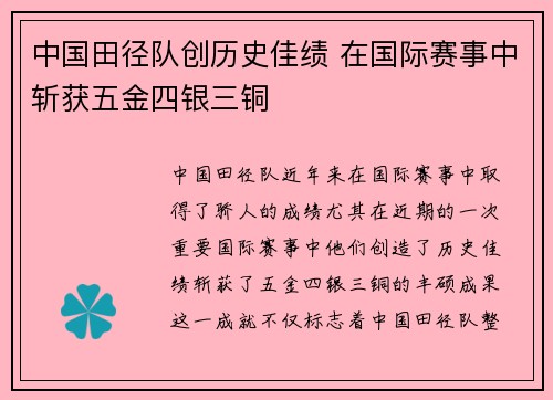 中国田径队创历史佳绩 在国际赛事中斩获五金四银三铜