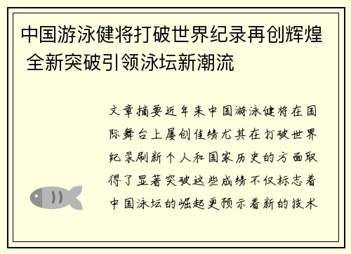 中国游泳健将打破世界纪录再创辉煌 全新突破引领泳坛新潮流