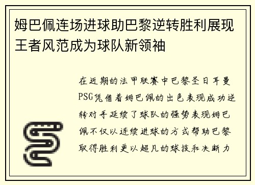 姆巴佩连场进球助巴黎逆转胜利展现王者风范成为球队新领袖