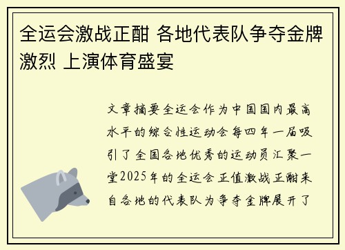 全运会激战正酣 各地代表队争夺金牌激烈 上演体育盛宴