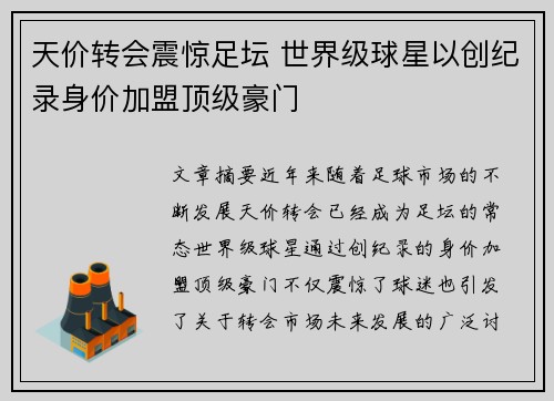 天价转会震惊足坛 世界级球星以创纪录身价加盟顶级豪门