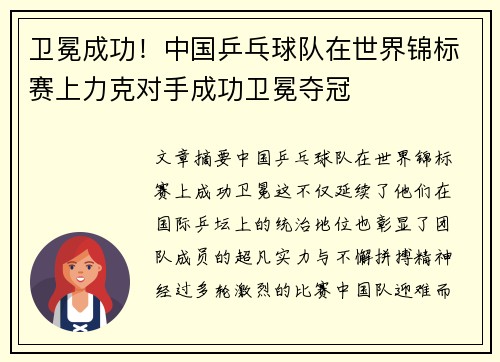卫冕成功！中国乒乓球队在世界锦标赛上力克对手成功卫冕夺冠