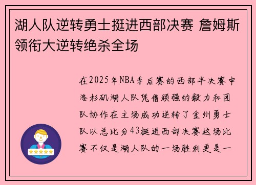 湖人队逆转勇士挺进西部决赛 詹姆斯领衔大逆转绝杀全场