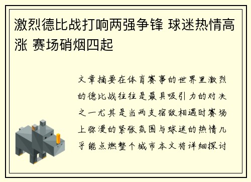 激烈德比战打响两强争锋 球迷热情高涨 赛场硝烟四起