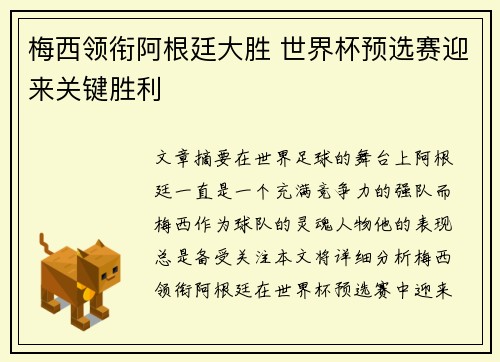 梅西领衔阿根廷大胜 世界杯预选赛迎来关键胜利