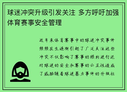 球迷冲突升级引发关注 多方呼吁加强体育赛事安全管理