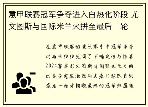 意甲联赛冠军争夺进入白热化阶段 尤文图斯与国际米兰火拼至最后一轮