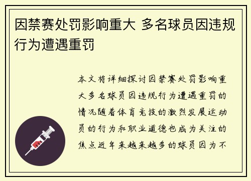 因禁赛处罚影响重大 多名球员因违规行为遭遇重罚