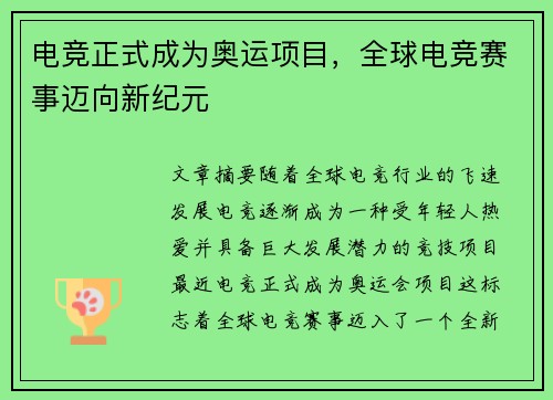 电竞正式成为奥运项目，全球电竞赛事迈向新纪元
