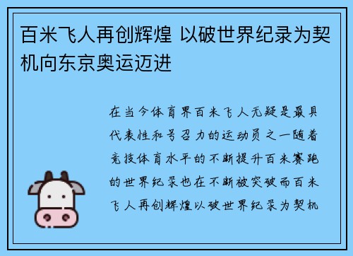 百米飞人再创辉煌 以破世界纪录为契机向东京奥运迈进