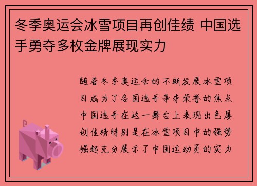 冬季奥运会冰雪项目再创佳绩 中国选手勇夺多枚金牌展现实力