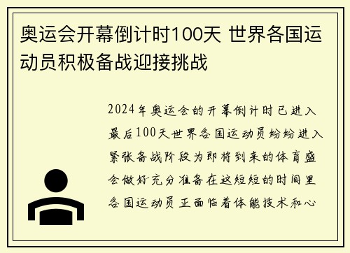 奥运会开幕倒计时100天 世界各国运动员积极备战迎接挑战