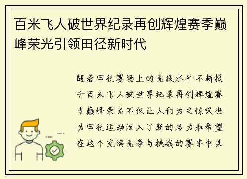 百米飞人破世界纪录再创辉煌赛季巅峰荣光引领田径新时代