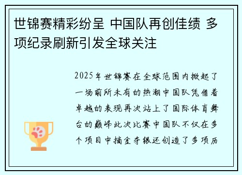 世锦赛精彩纷呈 中国队再创佳绩 多项纪录刷新引发全球关注