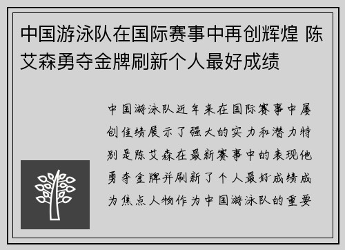 中国游泳队在国际赛事中再创辉煌 陈艾森勇夺金牌刷新个人最好成绩
