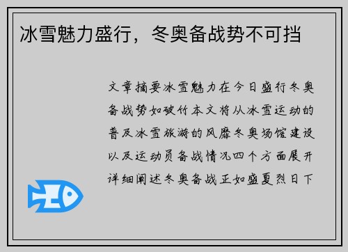 冰雪魅力盛行，冬奥备战势不可挡