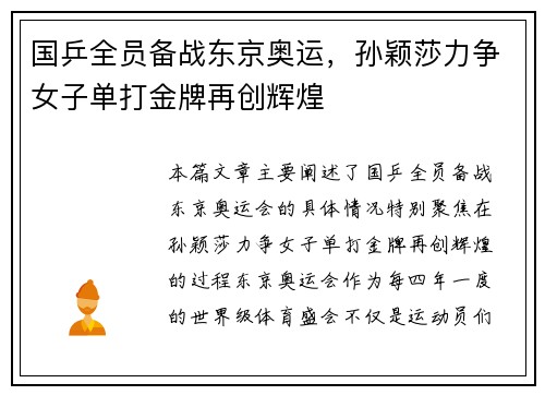 国乒全员备战东京奥运，孙颖莎力争女子单打金牌再创辉煌