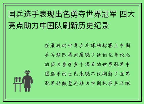 国乒选手表现出色勇夺世界冠军 四大亮点助力中国队刷新历史纪录