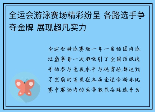 全运会游泳赛场精彩纷呈 各路选手争夺金牌 展现超凡实力