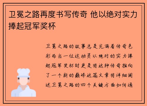 卫冕之路再度书写传奇 他以绝对实力捧起冠军奖杯