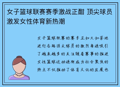 女子篮球联赛赛季激战正酣 顶尖球员激发女性体育新热潮