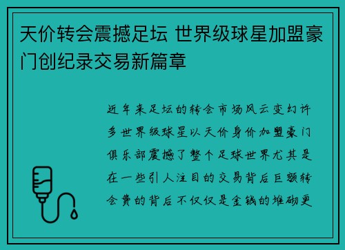 天价转会震撼足坛 世界级球星加盟豪门创纪录交易新篇章