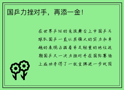 国乒力挫对手，再添一金！