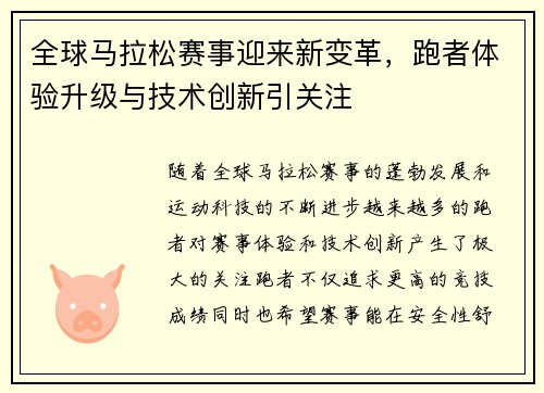 全球马拉松赛事迎来新变革，跑者体验升级与技术创新引关注