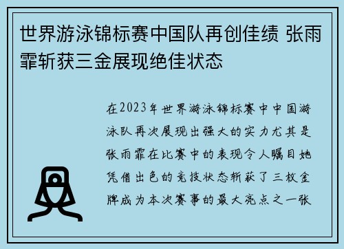 世界游泳锦标赛中国队再创佳绩 张雨霏斩获三金展现绝佳状态